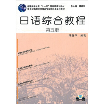 新世纪高等学校日语专业本科生系列教材：日语综合教程   下载