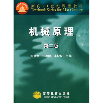 机械原理/面向21世纪课程教材   下载