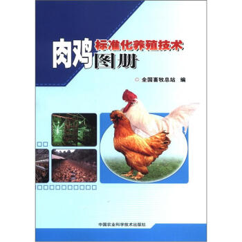 肉鸡标准化养殖技术图册   下载