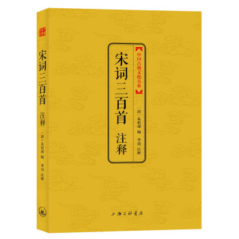 中国古典文化大系：宋词三百首注释  