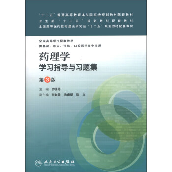 “十二五”普通高等教育本科国家级规划教材配套教材：药理学学习指导与习题集   下载