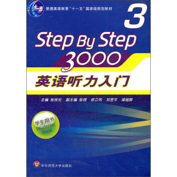 普通高等教育“十一五”国家级规划教材：英语听力入门3000   下载