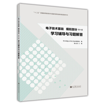 电子技术基础·模拟部分：学习辅导与习题解答   下载