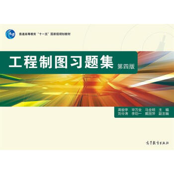 工程制图习题集/普通高等教育“十一五”国家级规划教材   下载