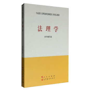 马克思主义理论研究和建设工程重点教材：法理学   下载