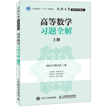 同济大学数学系列教材 高等数学习题全解 上册   下载