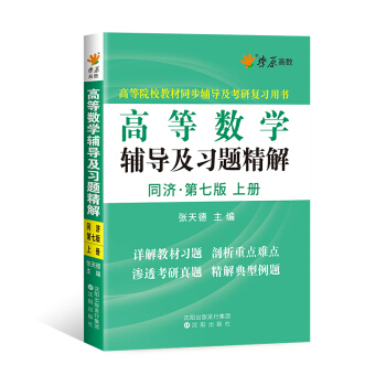 星火燎原高数 高等数学辅导及习题精解(上册)(同济第七版)   下载