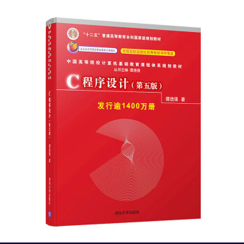 C程序设计/中国高等院校计算机基础教育课程体系规划教材   下载