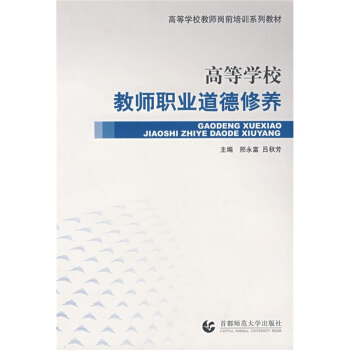 高等学校教师岗前培训系列教材：高等学校教师职业道德修养   下载