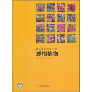 园林植物图鉴丛书：球根植物  