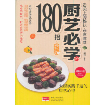 舌尖上的秘诀 ：在家做菜厨艺必学的180招   下载