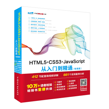 HTML5+CSS3+JavaScript从入门到精通   下载