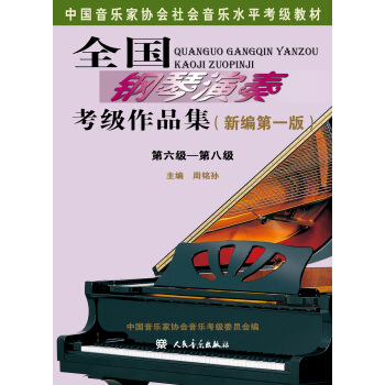 全国钢琴演奏考级作品集第六级—第八级/中国音乐家协会社会音乐水平考级教材   下载