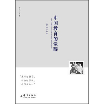 陶行知文集：中国教育的觉醒   下载