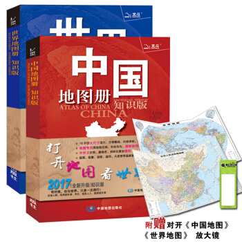 2017中国地图册+世界地图册（全新知识版2册  京东独家定制）