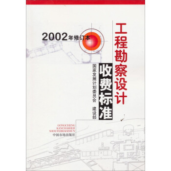 工程勘察设计收费标准（2002修订本） 下载