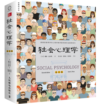 社会心理学（第11版 中文平装版） 下载