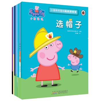 小猪佩奇趣味贴纸游戏书（8册套装） 下载