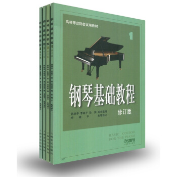 钢琴基础教程（修订版 套装1-4册）
