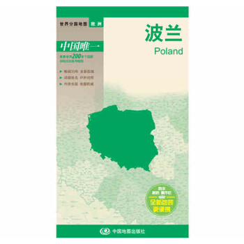 世界分国地图·欧洲-波兰地图（中外对照 防水 耐折 撕不烂地图 折叠图 欧洲地图） 下载
