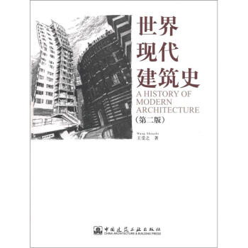 世界现代建筑史（第2版） 下载