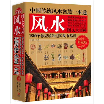 中国传统风水智慧一本通（权威修订典藏版） 下载