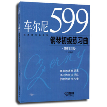 经典练习曲系列：车尔尼599钢琴初级练习曲（演奏精注版） 下载