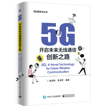 5G：开启未来无线通信创新之路 下载