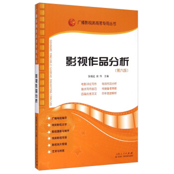 广播影视类高考专用丛书：影视作品分析（第6版） 下载