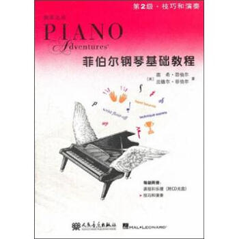 技巧和演奏（第2级）：菲伯尔钢琴基础教程 下载
