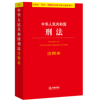 中华人民共和国刑法注释本（根据刑法修正案九最新修订） 下载