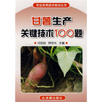 甘薯生产关键技术100题 下载
