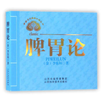 中医文化经典必读丛书：脾胃论 下载