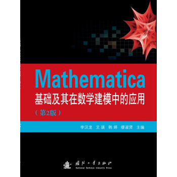 Mathematica基础及其在数学建模中的应用（第2版）