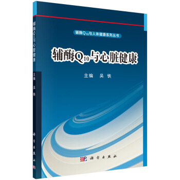 辅酶Q10与心脏健康 下载