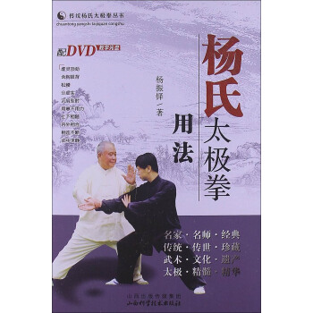 传统杨氏太极拳丛书：杨氏太极拳用法（附DVD光盘1张） 下载