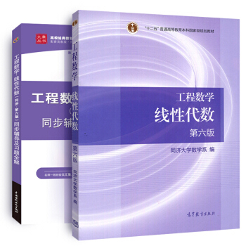 工程数学 线性代数 同济第六版教材 同步辅导及习题全解（套装共2册）（高教社） 下载