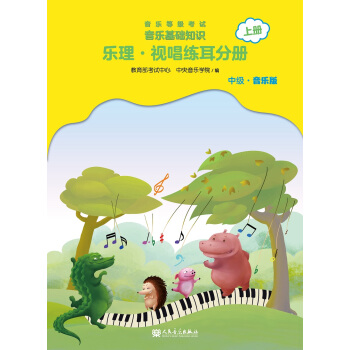 音乐等级考试 音乐基础知识 乐理·视唱练耳分册（中级·音乐版）上册 下载
