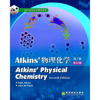 国外优秀化学教学用书：Atkins物理化学（第7版）（影印版） 下载
