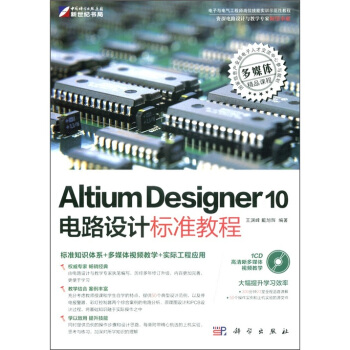Altium Designer 10电路设计标准教程（附CD-ROM光盘1张） 下载
