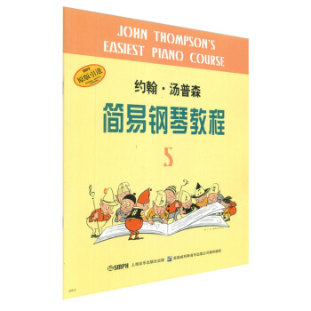 约翰·汤普森简易钢琴教程5（原版引进）