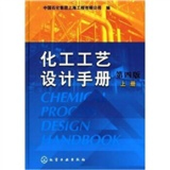化工工艺设计手册（第4版 上册） 下载