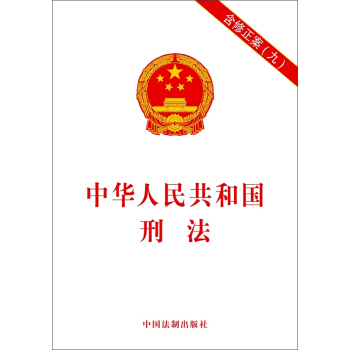 中华人民共和国刑法（含修正案九） 下载