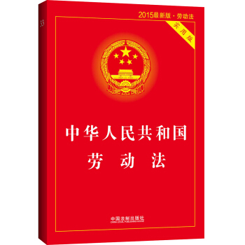 中华人民共和国劳动法（实用版 2015最新版） 下载
