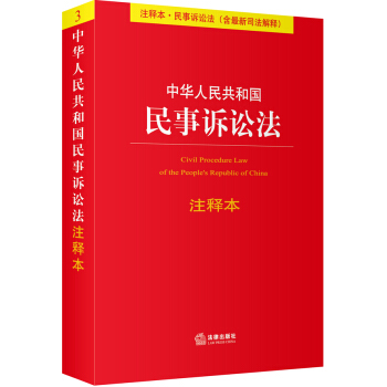 中华人民共和国民事诉讼法（注释本）（含最新司法解释） 下载
