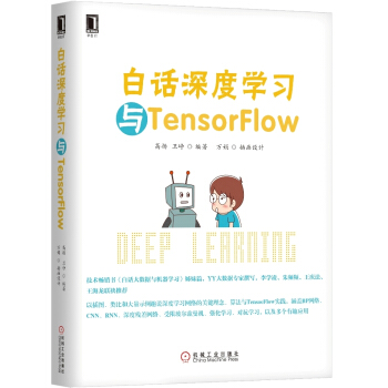 白话深度学习与TensorFlow 下载