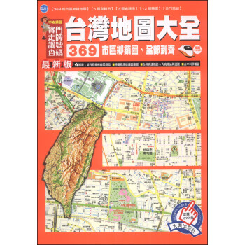 台灣地圖大全（新五都版） 下载