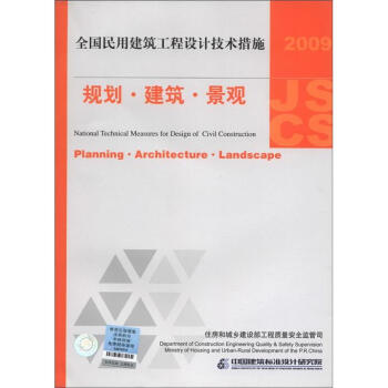 全国民用建筑工程设计技术措施：规划·建筑·景观（2009年版） 下载