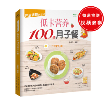 低卡营养100道月子餐（100道专为产后妈咪精心挑选的月子食谱，精心调养产后体质） 下载