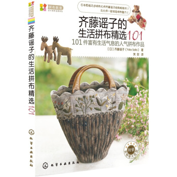 拼布教室·日本拼布名师书系：齐藤谣子的生活拼布精选101 下载